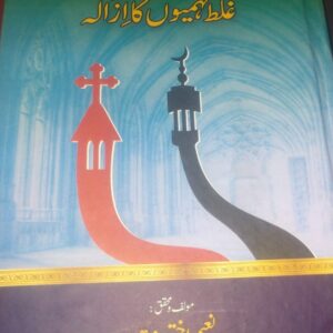 اسلام اور مسیحیت میں غلط فہمیوں كا ازالہ