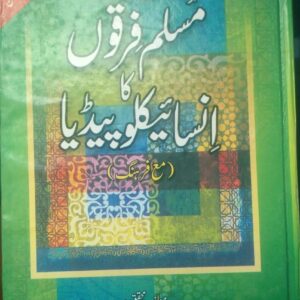 ہندو پاک میں مسلم فرقوں کا انسائیکلوپیڈیا